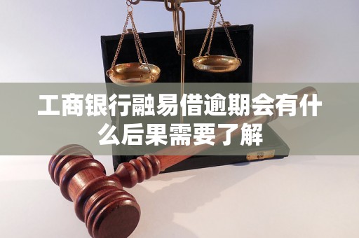 工商银行融易借逾期会有什么后果需要了解