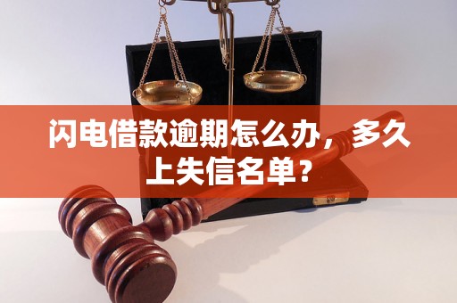 闪电借款逾期怎么办，多久上失信名单？