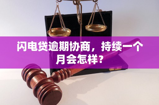 闪电贷逾期协商，持续一个月会怎样？