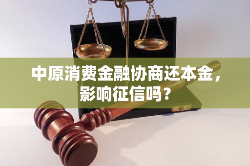 中原消费金融协商还本金，影响征信吗？