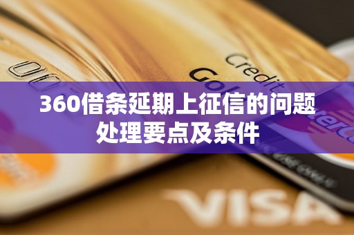 360借条延期上征信的问题处理要点及条件