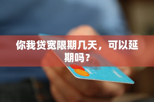 你我贷宽限期几天，可以延期吗？