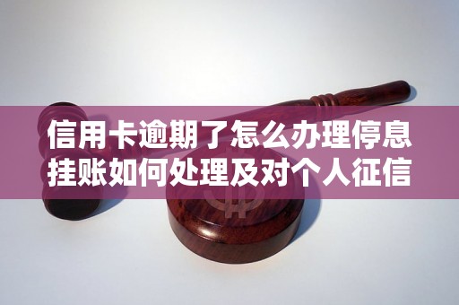 信用卡逾期了怎么办理停息挂账如何处理及对个人征信的影响