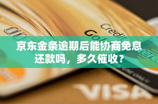 京东金条逾期后能协商免息还款吗，多久催收？