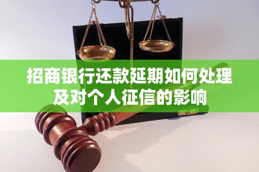 招商银行还款延期如何处理及对个人征信的影响