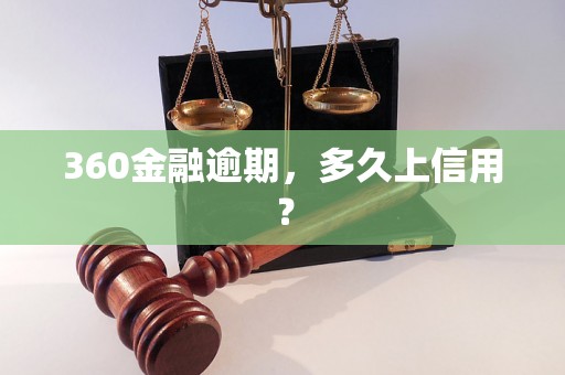 360金融逾期，多久上信用？