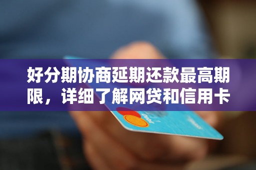 好分期协商延期还款最高期限，详细了解网贷和信用卡逾期法律后果