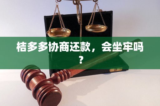 桔多多协商还款，会坐牢吗？