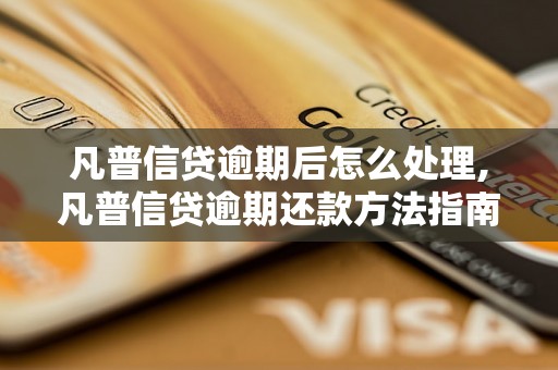 凡普信贷逾期后怎么处理,凡普信贷逾期还款方法指南