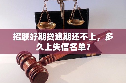 招联好期贷逾期还不上，多久上失信名单？