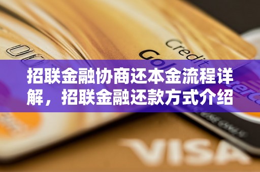 招联金融协商还本金流程详解，招联金融还款方式介绍