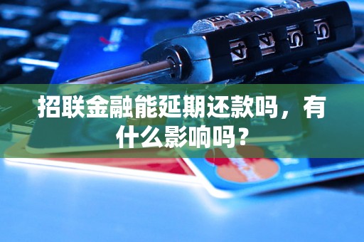 招联金融能延期还款吗，有什么影响吗？