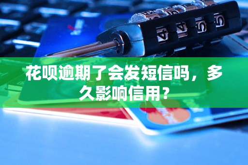 花呗逾期了会发短信吗，多久影响信用？