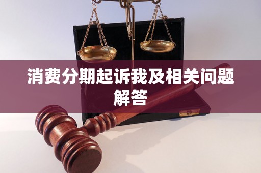 消费分期起诉我及相关问题解答