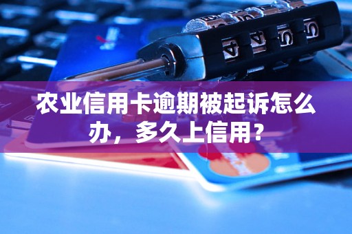 农业信用卡逾期被起诉怎么办，多久上信用？