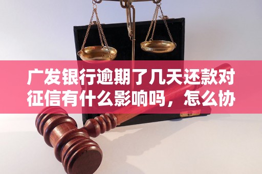 广发银行逾期了几天还款对征信有什么影响吗，怎么协商分期？