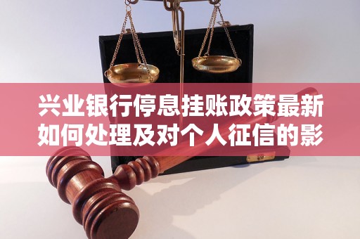 兴业银行停息挂账政策最新如何处理及对个人征信的影响