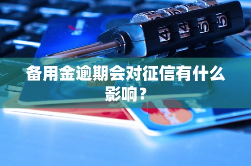 备用金逾期会对征信有什么影响？