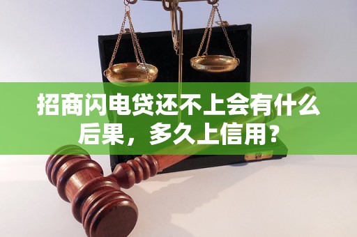 招商闪电贷还不上会有什么后果，多久上信用？