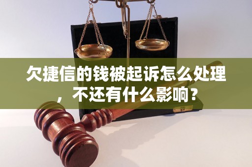 欠捷信的钱被起诉怎么处理，不还有什么影响？