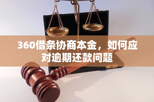 360借条协商本金，如何应对逾期还款问题