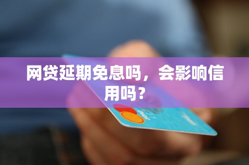 网贷延期免息吗，会影响信用吗？