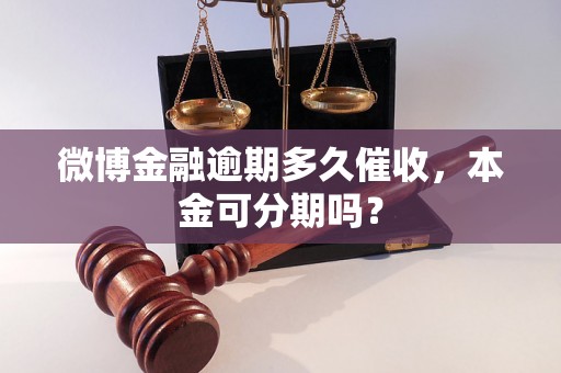 微博金融逾期多久催收，本金可分期吗？