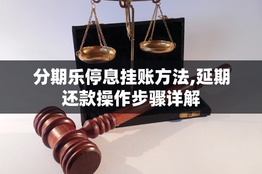 分期乐停息挂账方法,延期还款操作步骤详解