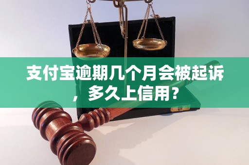 支付宝逾期几个月会被起诉，多久上信用？