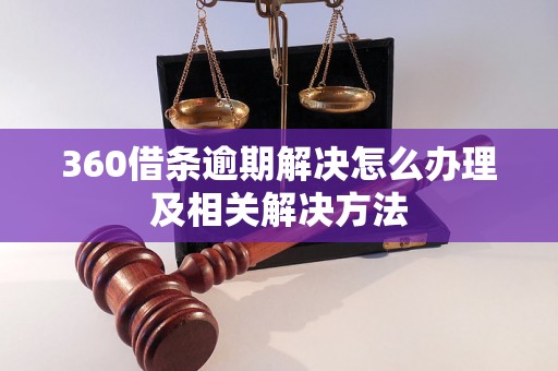 360借条逾期解决怎么办理及相关解决方法