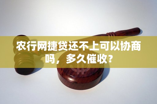 农行网捷贷还不上可以协商吗，多久催收？