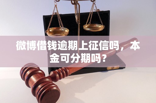 微博借钱逾期上征信吗，本金可分期吗？