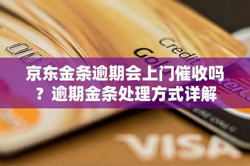 京东金条逾期会上门催收吗？逾期金条处理方式详解