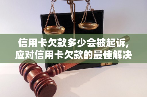 信用卡欠款多少会被起诉,应对信用卡欠款的最佳解决方案