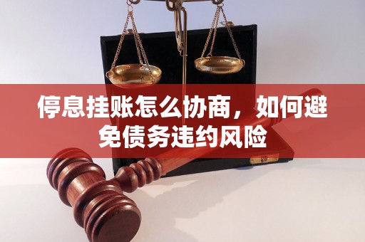 停息挂账怎么协商，如何避免债务违约风险