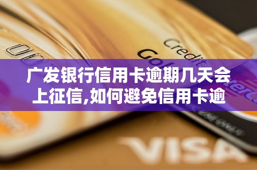 广发银行信用卡逾期几天会上征信,如何避免信用卡逾期对征信的影响