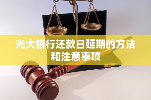 光大银行还款日延期的方法和注意事项