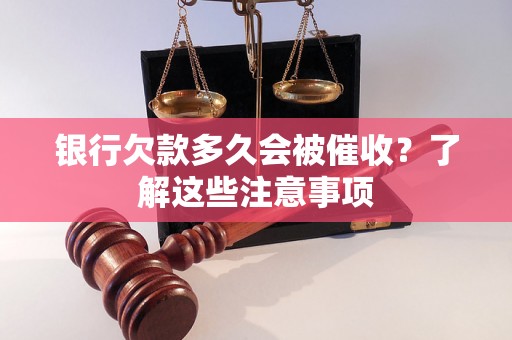 银行欠款多久会被催收？了解这些注意事项