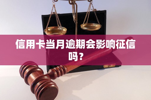 信用卡当月逾期会影响征信吗？