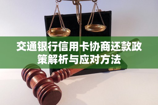 交通银行信用卡协商还款政策解析与应对方法