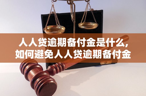 人人贷逾期备付金是什么,如何避免人人贷逾期备付金的产生