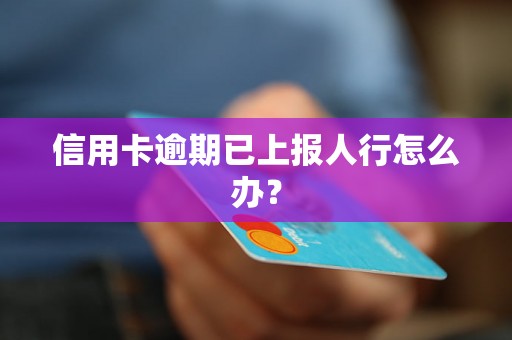 信用卡逾期已上报人行怎么办？