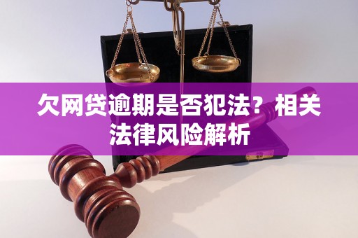 欠网贷逾期是否犯法？相关法律风险解析