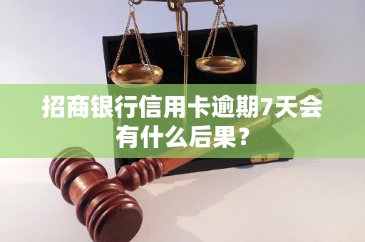 招商银行信用卡逾期7天会有什么后果？