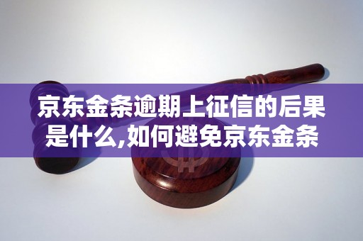 京东金条逾期上征信的后果是什么,如何避免京东金条逾期？