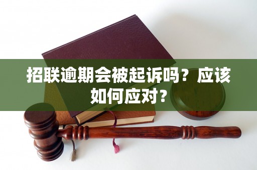 招联逾期会被起诉吗？应该如何应对？