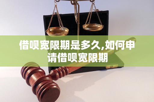 借呗宽限期是多久,如何申请借呗宽限期