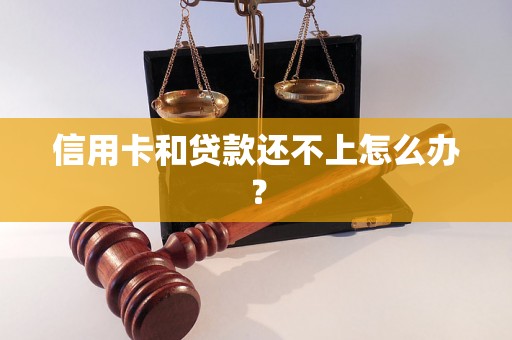 信用卡和贷款还不上怎么办？