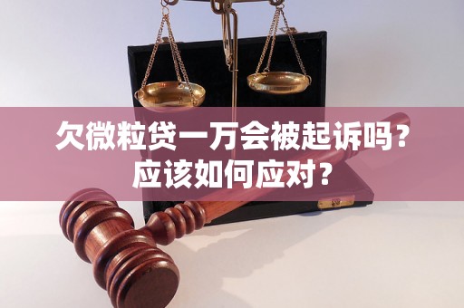 欠微粒贷一万会被起诉吗？应该如何应对？