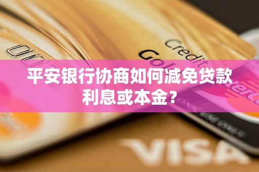 平安银行协商如何减免贷款利息或本金？